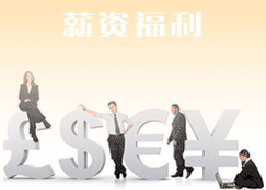 薪資福利